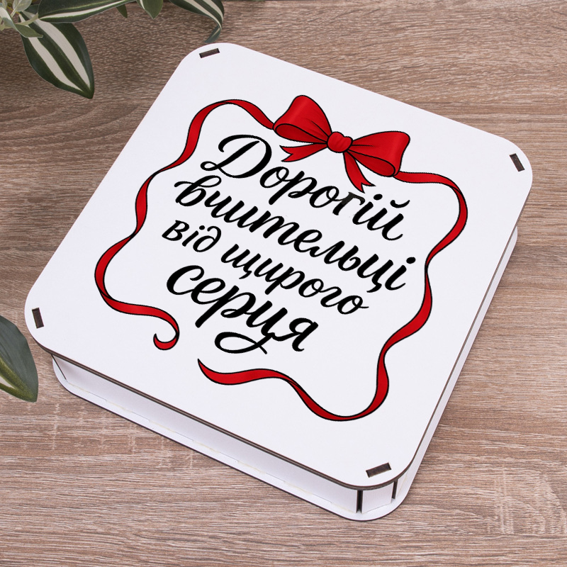 Коробка квадратная 19,5 см "Дорогой учительнице от всего сердца